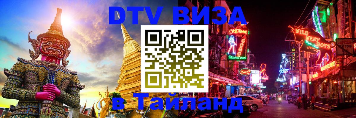 Стоимость и условия DTV визы — оформление в Таиланд под ключ - Шахты 