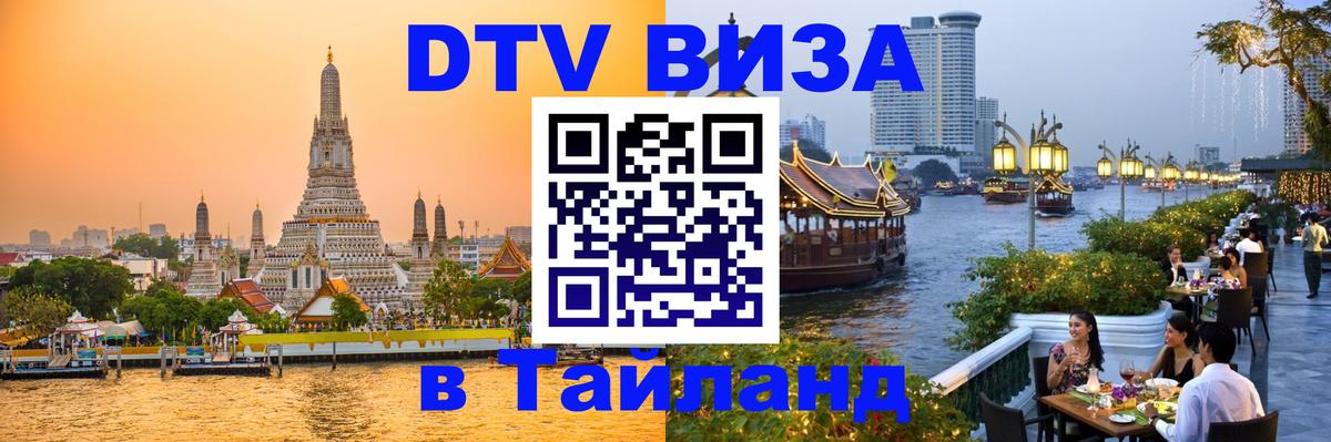 DTV Visa Тайланд купить 