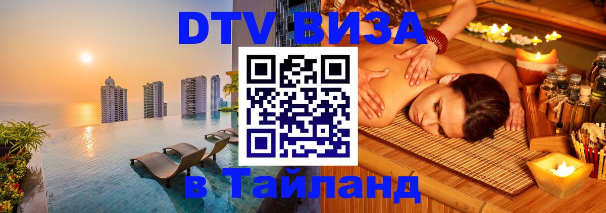 DTV Visa Thailand — прайс и условия, виза без дополнительных документов - Шахты  18.11.2025 